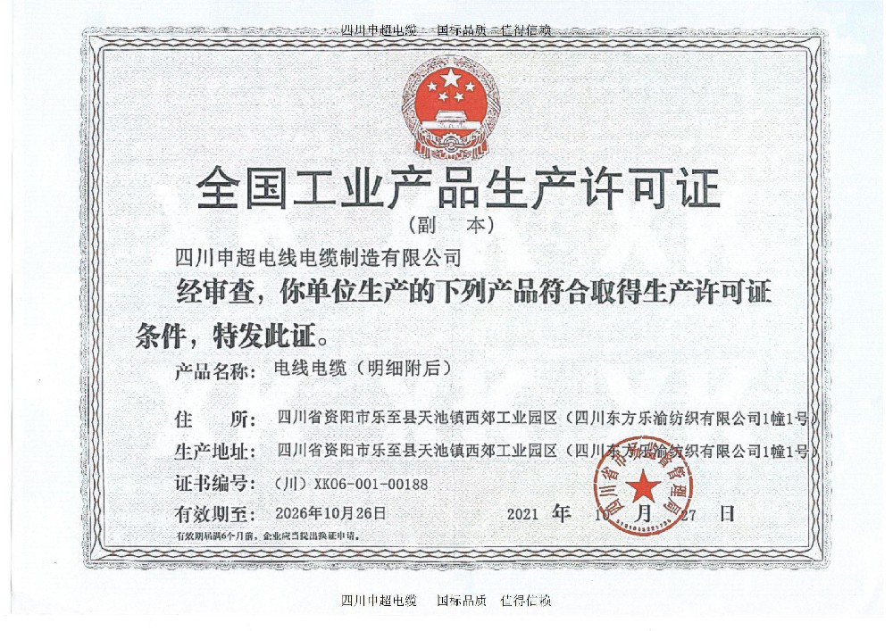 生产许可证