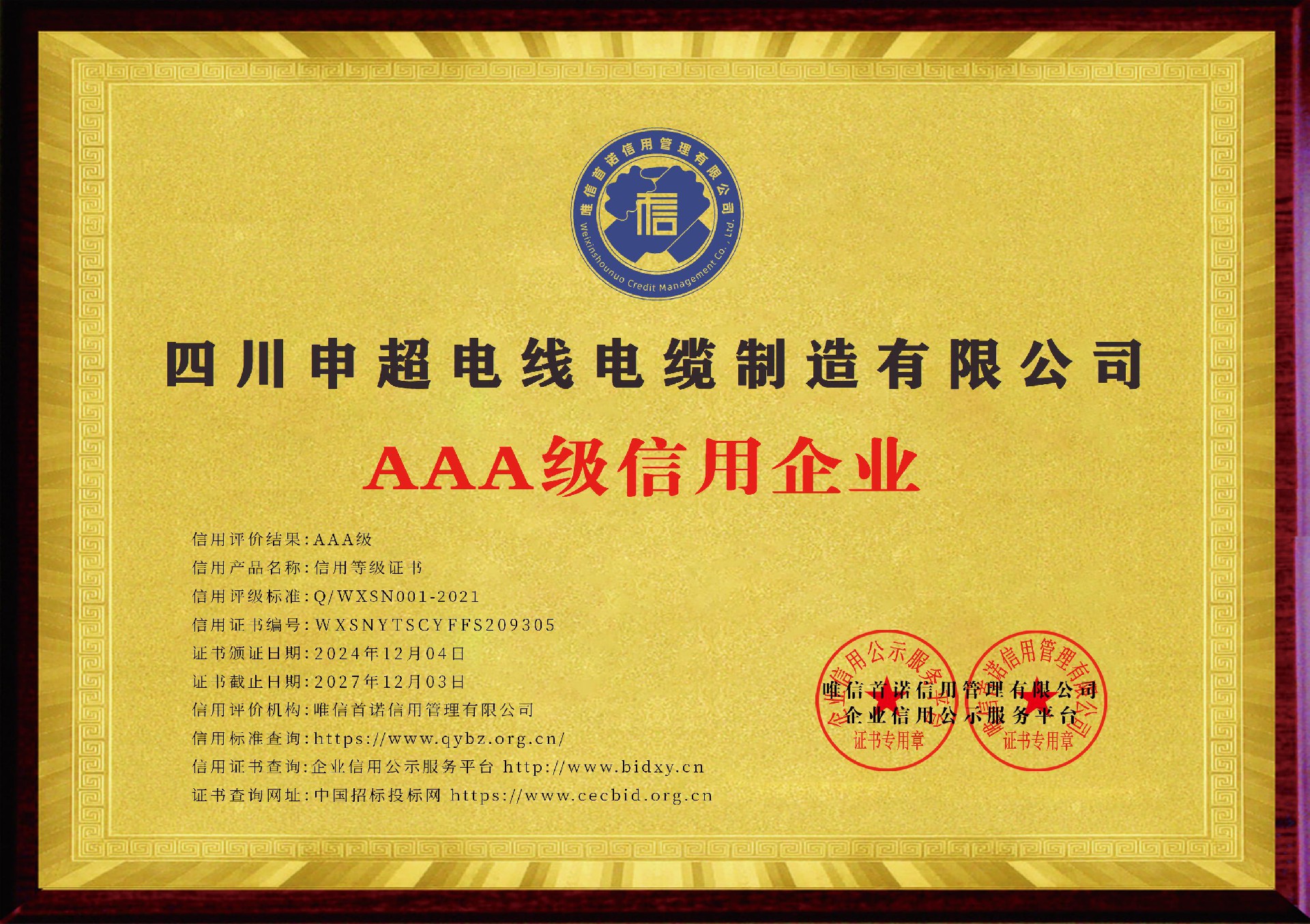 四川申超电线电缆制造有限公司_AAA级信用企业_牌匾_电子版.jpg
