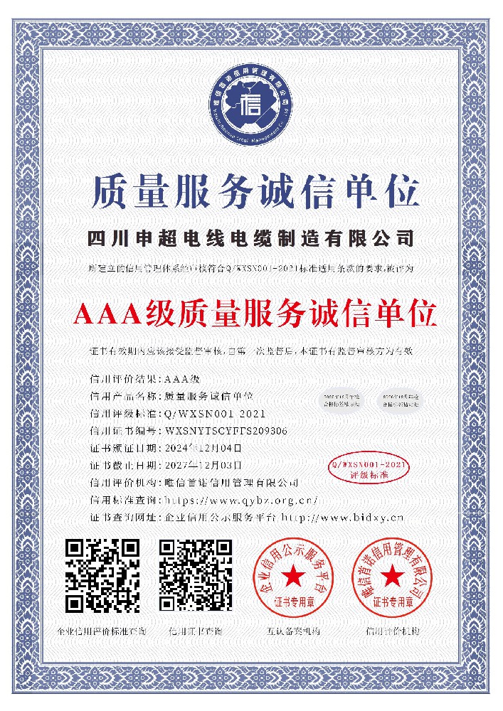 AAA级质量服务诚信单位
